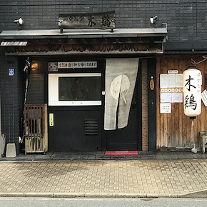 はかたや　木鶏