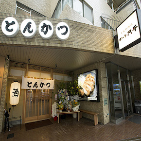 とんかつのポーク凡平