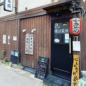 焼とり家族　ごまさば