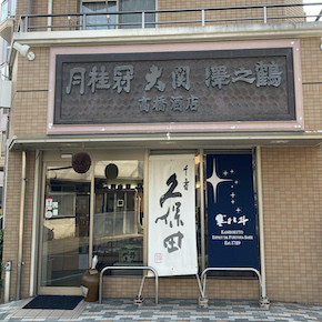 高橋酒店