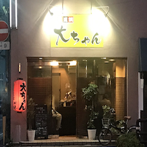 旬菜適調　大ちゃん