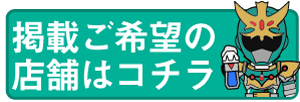 掲載ご希望の店舗はコチラ