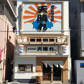 愛の鉄板食堂　天晴れ