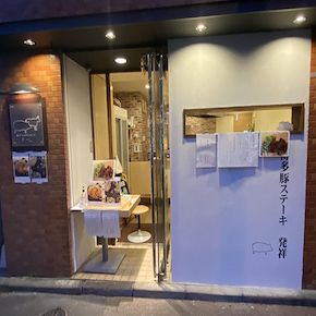 豚ステーキ＆牛タンステーキ 十一