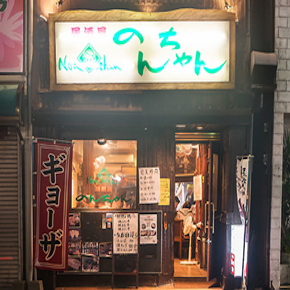 居酒屋のんちゃん