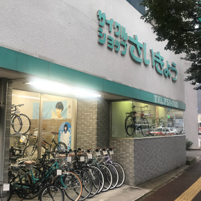 サイクルショップさいきょう