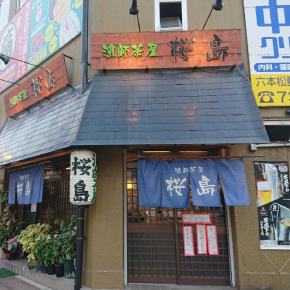 漁師茶屋　桜島