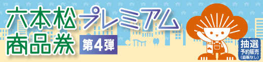 プレミアム商品券2022(第4弾)