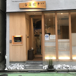 酒と肴　中村商会