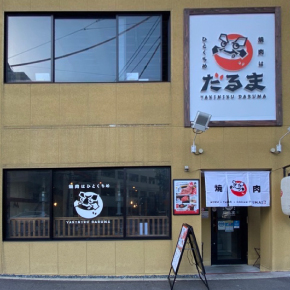 焼肉はひとくちめ だるま