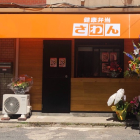 健康弁当　さわん