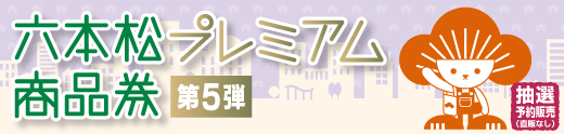 プレミアム商品券2022(第5弾)