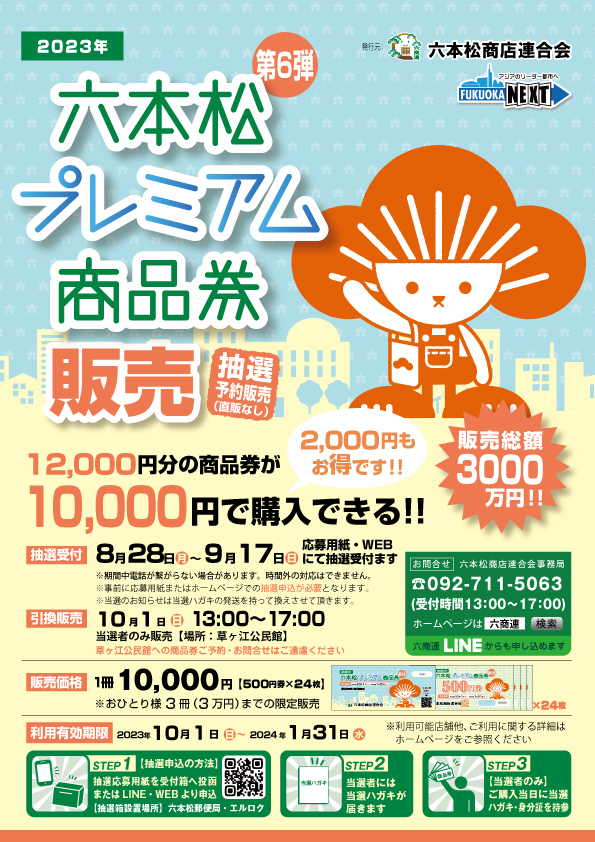 六本松プレミアム商品券チラシ