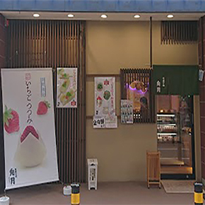 和菓子処　兎月