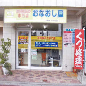 洋服補正専門　おなおし屋