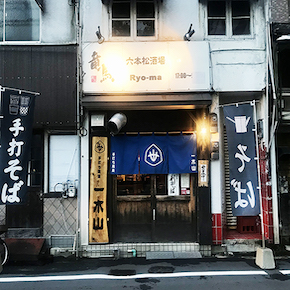 一木山(いちもくさん)/竜馬