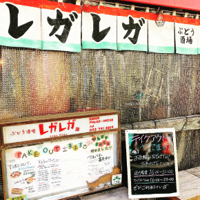 ぶどう酒場レガレガ