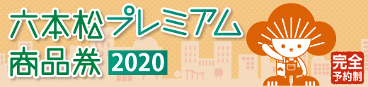 プレミアム商品券2020