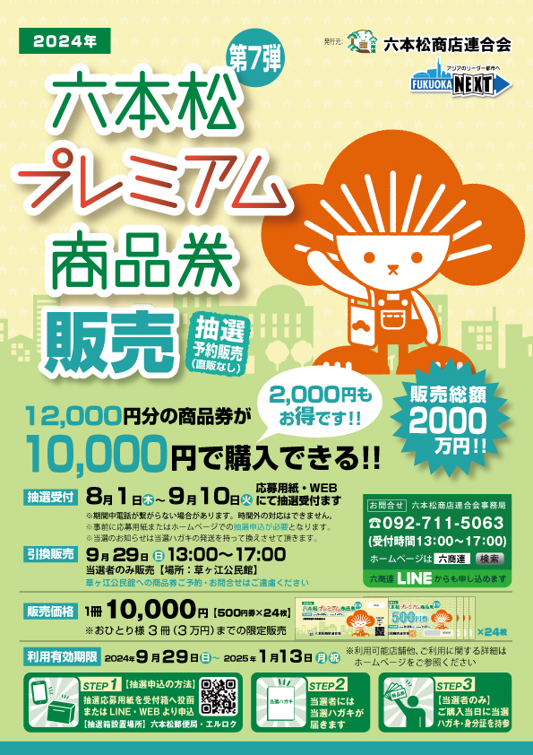 六本松プレミアム商品券チラシ