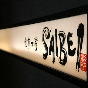 食夢工房  SAIBEI