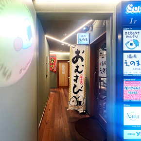 海鮮とおむすび酒場えのま