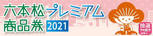 プレミアム商品券2021(第2弾)