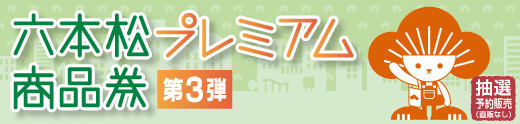 プレミアム商品券2021(第3弾)