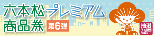 プレミアム商品券2023(第6弾)
