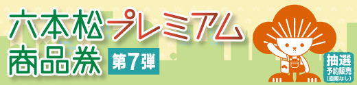 プレミアム商品券2024