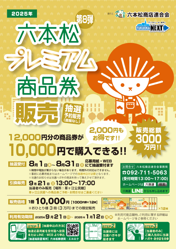 六本松プレミアム商品券チラシ