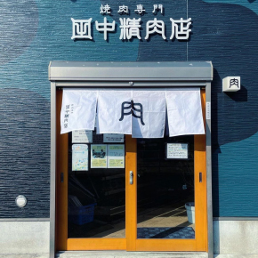 田中精肉店 六本松店