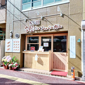 今屋のハンバーガー